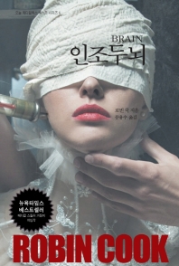 인조두뇌 (BRAIN)